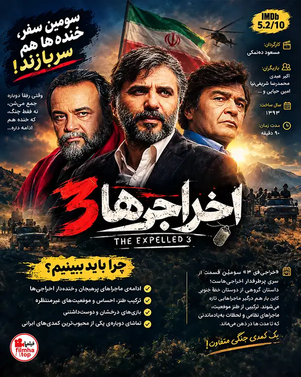 دانلود فیلم اخراجی ها 3 با کیفیت عالی