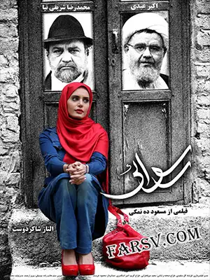دانلود فیلم رسوایی
