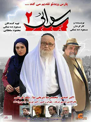 دانلود فیلم رسوایی ۲