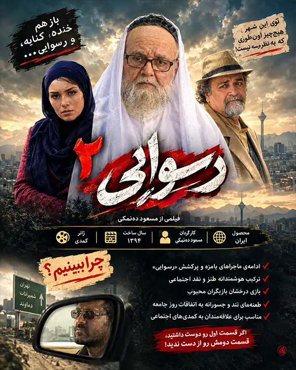 دانلود فیلم رسوایی ۲ با کیفیت عالی