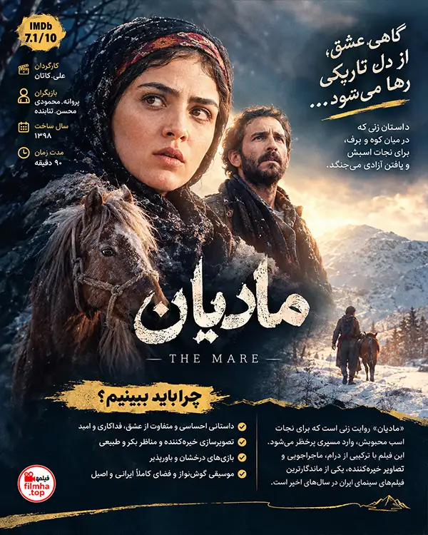 دانلود فیلم مادیان با کیفیت عالی
