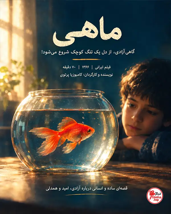 دانلود فیلم ماهی با کیفیت عالی