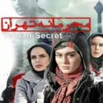 دانلود فیلم محرمانه تهران
