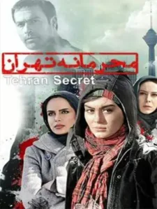 دانلود فیلم محرمانه تهران
