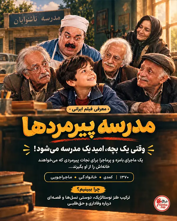 دانلود فیلم مدرسه پیرمردها با کیفیت عالی