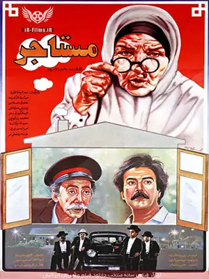 دانلود فیلم مستاجر