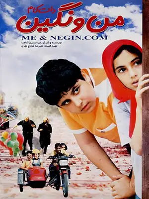 دانلود فیلم من و نگین دات کام