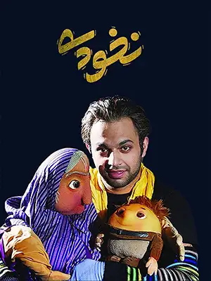 دانلود فیلم نخودی