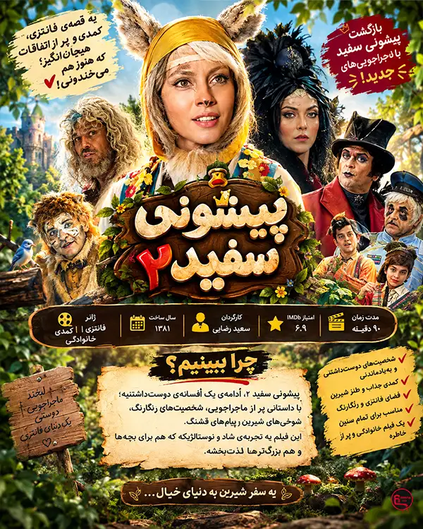 فیلم پیشونی سفید 2؛ ورود اختاپوس به داستان