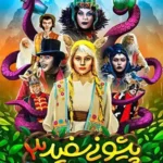 دانلود فیلم پیشونی سفید 3