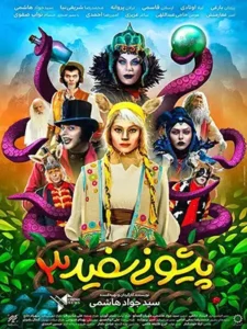 دانلود فیلم پیشونی سفید 3 با کیفیت عالی | فیلم ایرانی