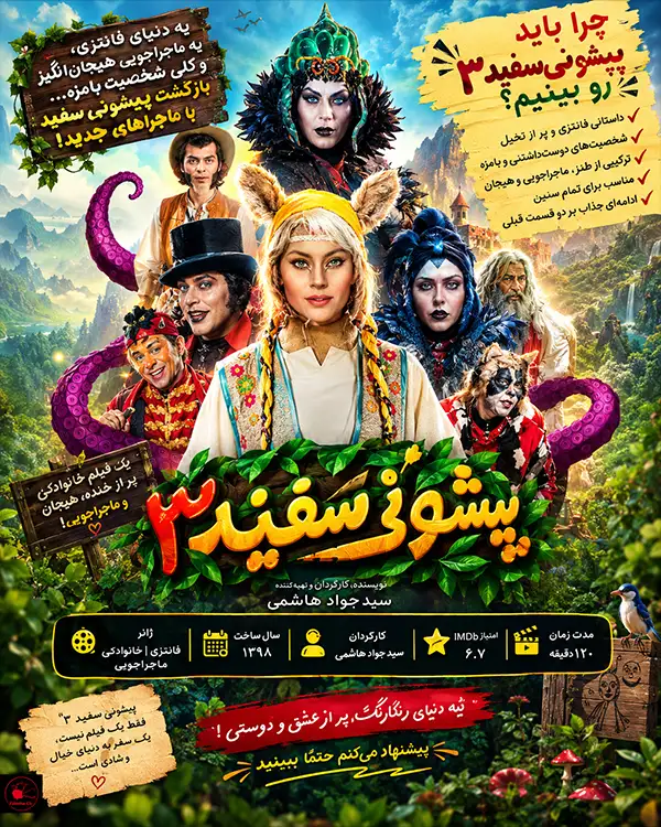 فیلم پیشونی سفید 3؛ آخرین رویارویی با اختاپوس