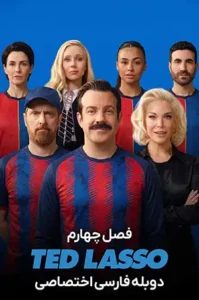 دانلود سریال Ted Lasso دوبله فارسی