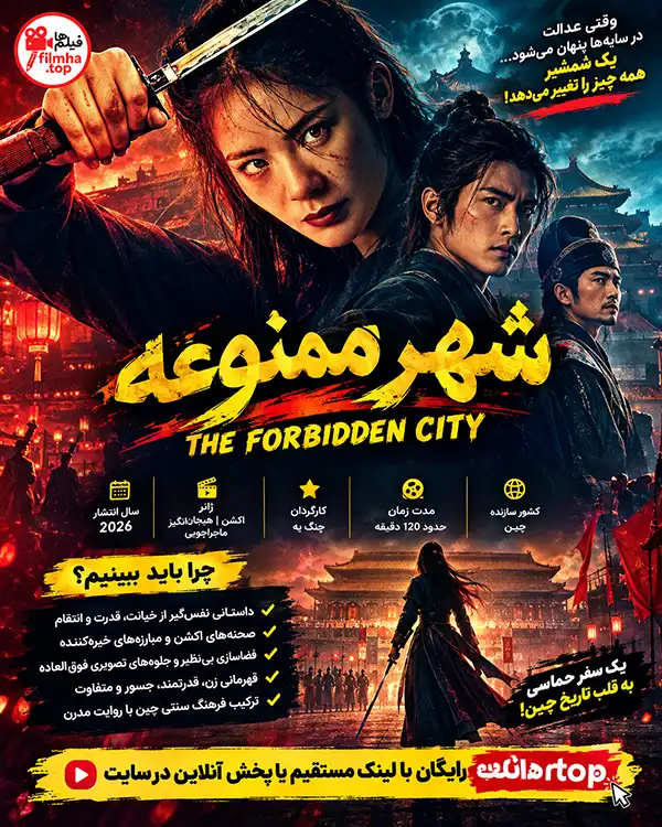 دانلود فیلم The Forbidden City 2026 دوبله فارسی | فیلم شهر ممنوعه