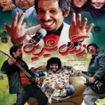 دانلود فیلم زندگی شیرین
