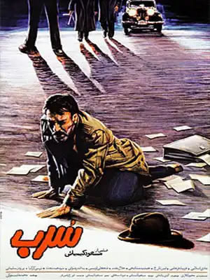دانلود فیلم سرب