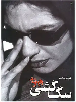 دانلود فیلم سگ کشی