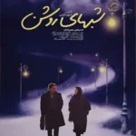 دانلود فیلم شب های روشن