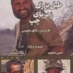 دانلود فیلم طبل بزرگ زیر پای چپ