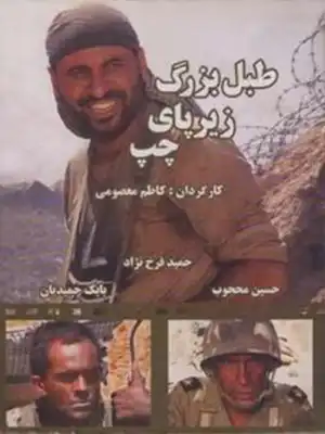 دانلود فیلم طبل بزرگ زیر پای چپ