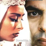 دانلود فیلم عروس آتش