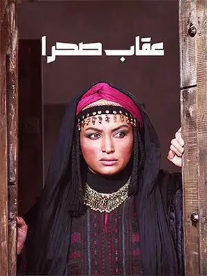 دانلود فیلم عقاب صحرا