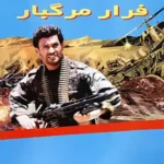 دانلود فیلم فرار مرگبار