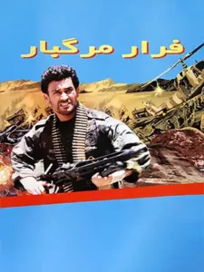 دانلود فیلم فرار مرگبار با کیفیت عالی | فیلم ایرانی