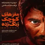 دانلود فیلم مغزهای کوچک زنگ زده