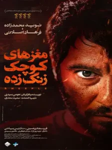 دانلود فیلم مغزهای کوچک زنگ زده